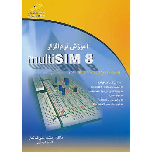 آموزش نرم افزار MULTISIM 8 / همراه با ویژگی های MULTISIM 9