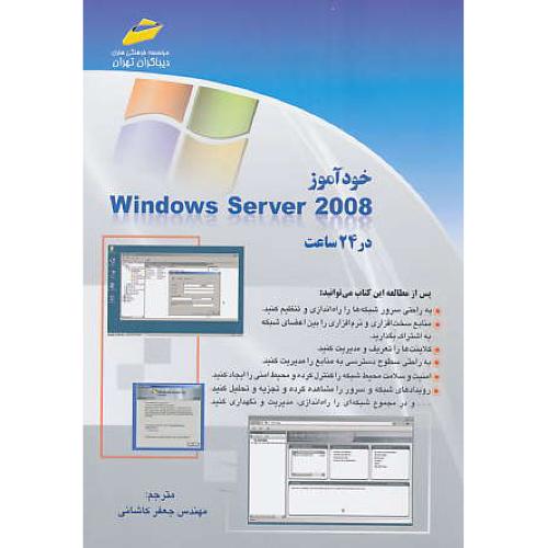 خودآموز WINDOWS SERVER 2008 در 24ساعت / دیباگران