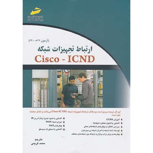 ارتباط تجهیزات شبکه CISCO - ICND ( آزمون 822 - 640 ) دیباگران