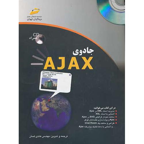 جادوی AJAX / لسان / دیباگران / باCD