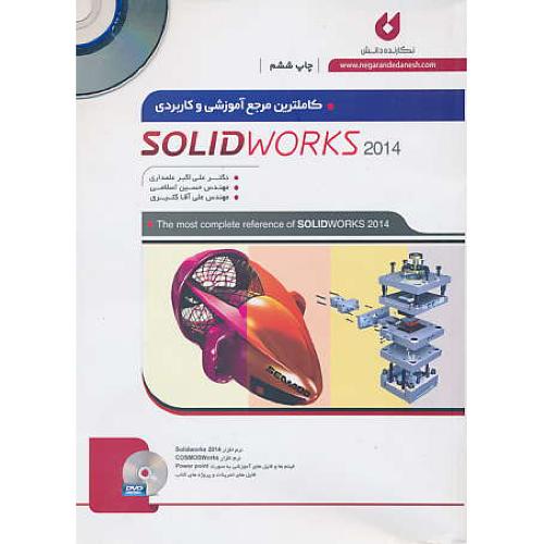 کاملترین مرجع آموزشی و کاربردی SOLIDWORKS 2014 / با2DVD