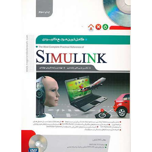 کاملترین مرجع کاربردی SIMULINK / علمداری / باDVD