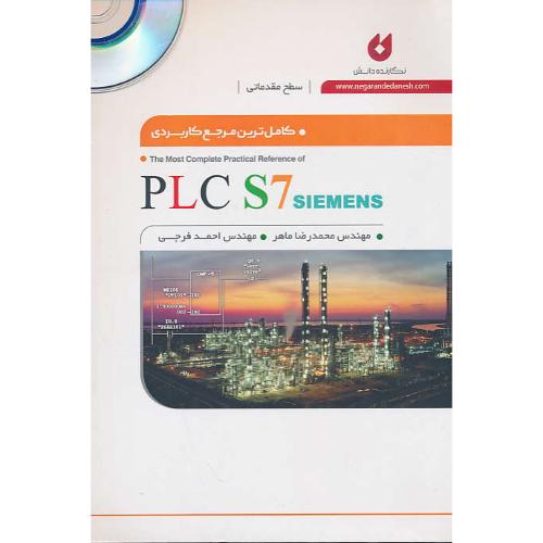 کاملترین مرجع کاربردی PLC S7 SIEMENS ( مقدماتی ) باDVD