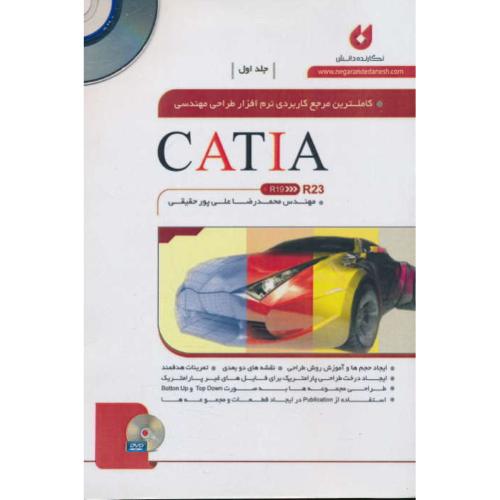 کاملترین مرجع کاربردی نرم افزار طراحی مهندسی CATIA R23 (ج1) با2DVD