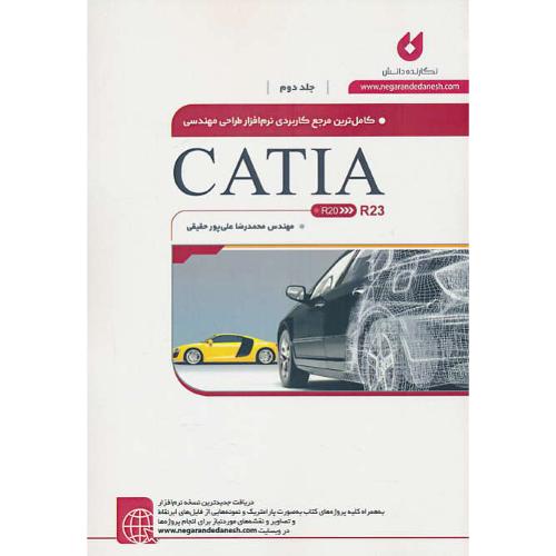 کاملترین مرجع نرم افزار طراحی مهندسی CATIA R23 (ج2)