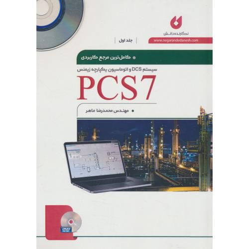 کاملترین مرجع کاربردی PCS 7 (ج1) با2DVD/سیستم DCS و اتوماسیون یکپارچه زیمنس