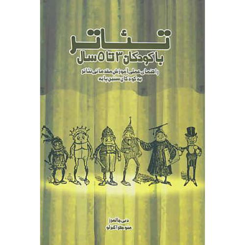 تئاتر با کودکان 3 تا 5 سال / راهنمای علمی آموزش مقدماتی تئاتر به کودکان سنین پایه