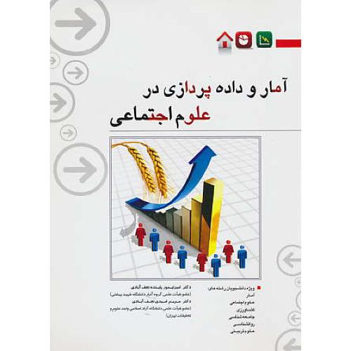 آمار و داده پردازی در علوم اجتماعی / نگارنده دانش