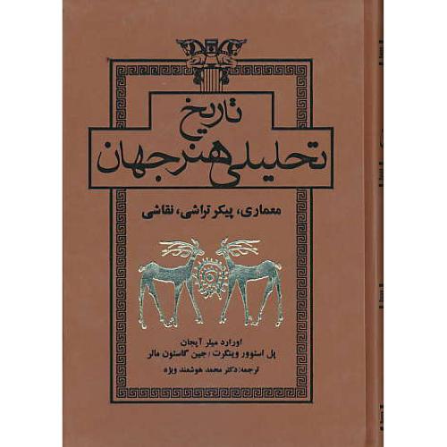 تاریخ تحلیلی هنر جهان / معماری، پیکرتراشی، نقاشی / باقاب