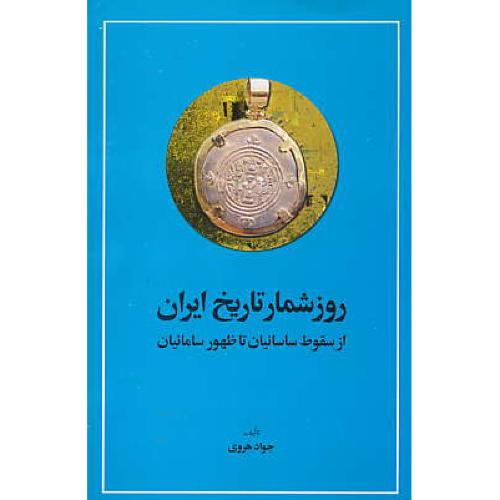 روزشمار تاریخ ایران / از سقوط ساسانیان تا ظهور سامانیان / هروی