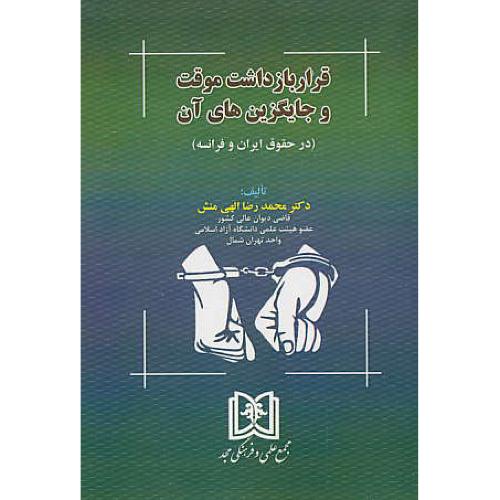 قرار بازداشت موقت و جایگزین های آن / الهی منش / مجد