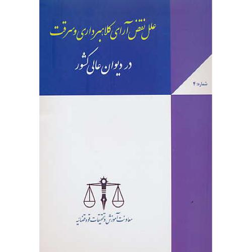 علل نقض آرای کلاهبرداری و سرقت در دیوان عالی کشور / ش4