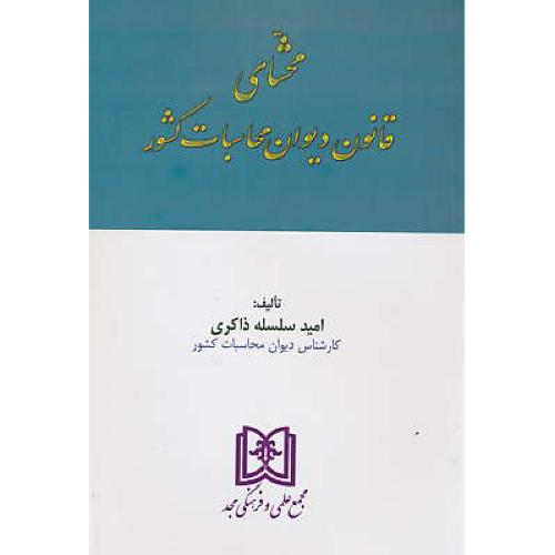 محشای قانون دیوان محاسبات کشور / سلسله ذاکری / مجد