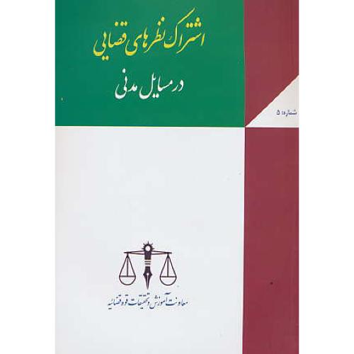 اشتراک نظرهای قضایی در مسایل مدنی (ش5) مجد