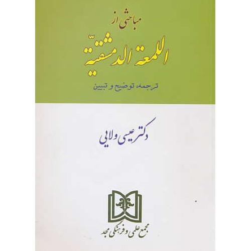 مباحثی از اللمعه الدمشقیه / ترجمه، توضیح و تبیین / ولایی / مجد