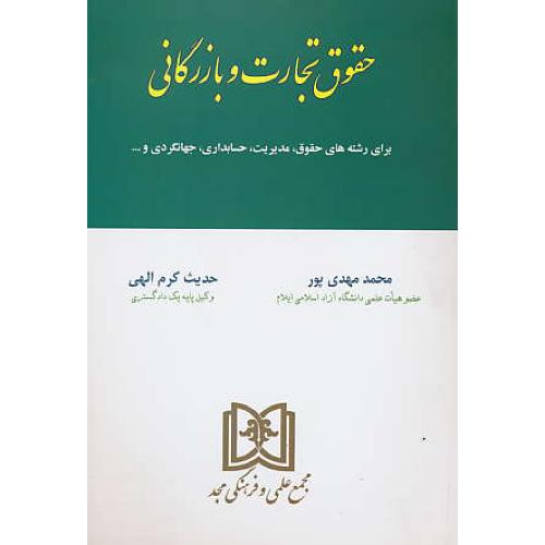 حقوق تجارت و بازرگانی/برای رشته های حقوق،مدیریت،حسابداری،جهانگردی