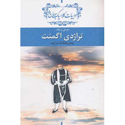 معرفی و نقد تراژدی اگمنت / ادبیات کلاسیک جهان 5 / جیبی