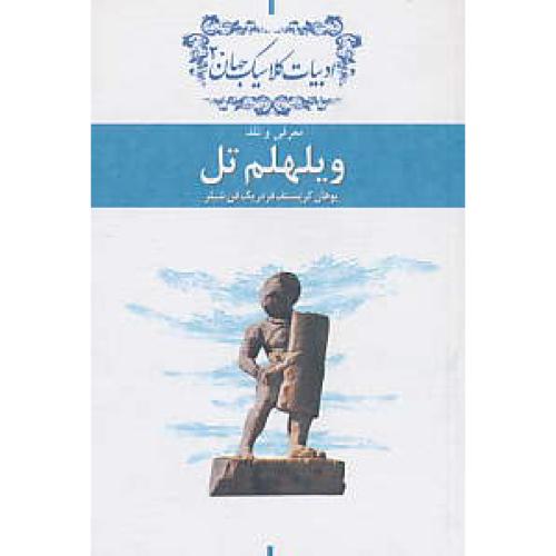 معرفی و نقد ویلهلم تل / ادبیات کلاسیک جهان 20 / جیبی