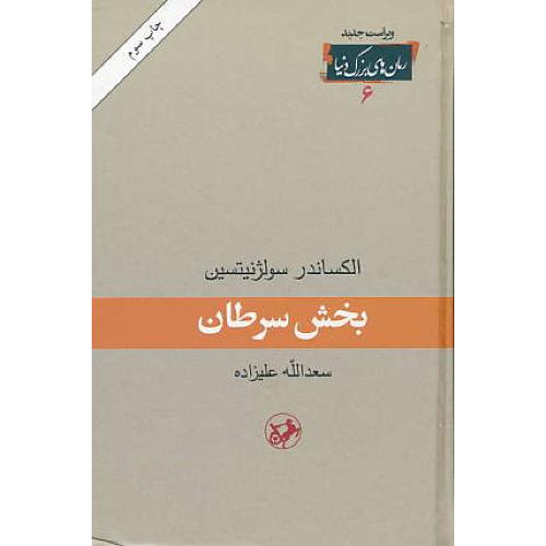 بخش سرطان / سولژنیتسین / امیرکبیر / رمان های بزرگ دنیا 6