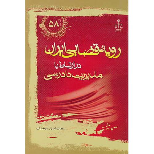 رویه قضایی ایران (58ج) معاونت آموزش قوه قضاییه / جنگل