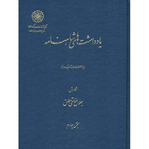 یادداشت های شاهنامه (3ج) خالقی مطلق / جلدهای 9 و 10 و 11