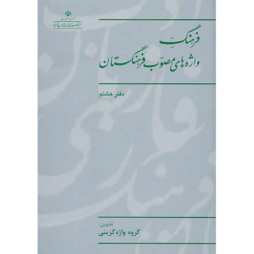 فرهنگ واژه های مصوب فرهنگستان (ج8) شمیز