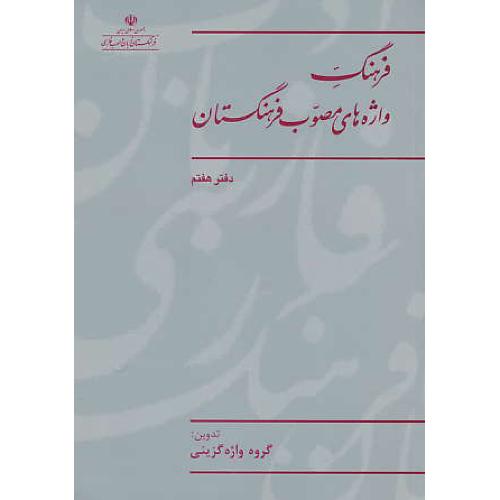 فرهنگ واژه های مصوب فرهنگستان (ج7) شمیز