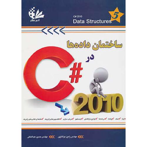 ساختمان داده ها در C# 2010 / مولاناپور / آتی نگر