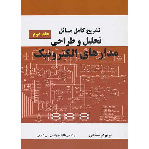 حل تحلیل و طراحی مدارهای الکترونیک (2) تقی شفیعی/دولتشاهی