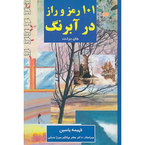 101 رمز و راز در آبرنگ / بردت / یاسین / گلاسه / مهراج