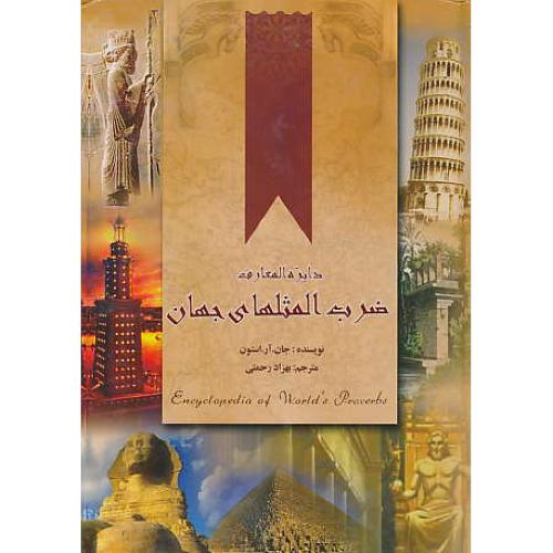 دایره المعارف ضرب المثلهای جهان / استون / رحمتی / مهراج