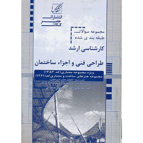 طراحی فنی و اجزاء ساختمان (6) ارشد / عصرکنکاش (163)