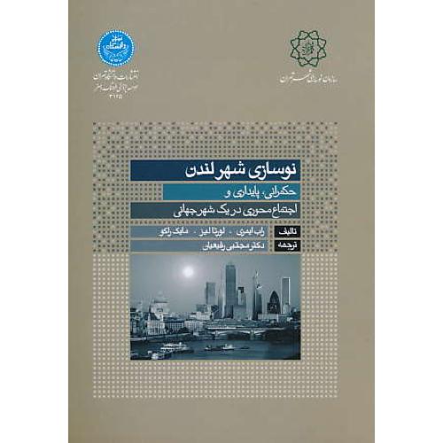 نوسازی شهر لندن/حکمرانی،پایداری و اجتماع محوری در یک شهر جهانی