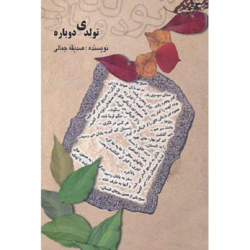 تولدی دوباره / جمالی