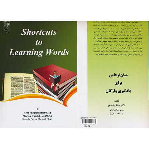 میان برهایی برای یادگیری واژگان / SHORTCUTS TO LEARNING WORDS