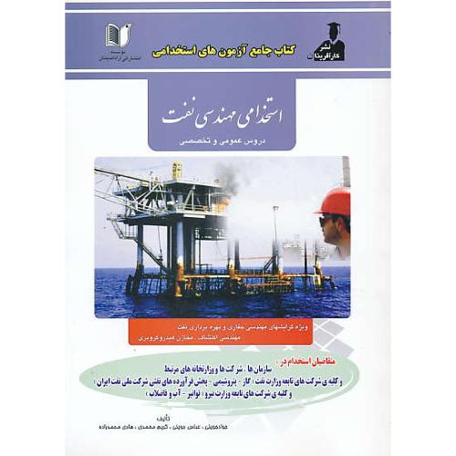 کتاب جامع آزمون های استخدامی مهندسی نفت / دروس عمومی و تخصصی