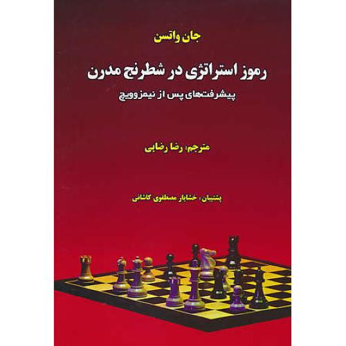 رموز استراتژی در شطرنج مدرن / پیشرفت های پس از نیمزوویچ