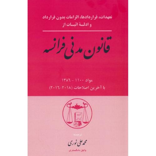 قانون مدنی فرانسه / تعهدات، قراردادها، الزامات بدون قرارداد و ادله اثبات