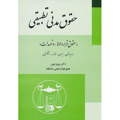 حقوق مدنی تطبیقی / حقوق قراردادها و تعهدات / گنج دانش