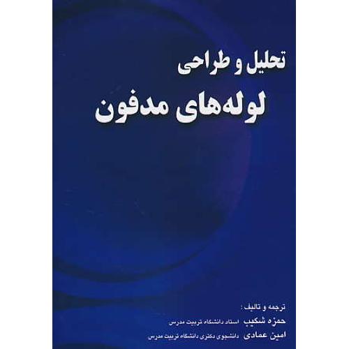 تحلیل و طراحی لوله های مدفون / شکیب / عمادی