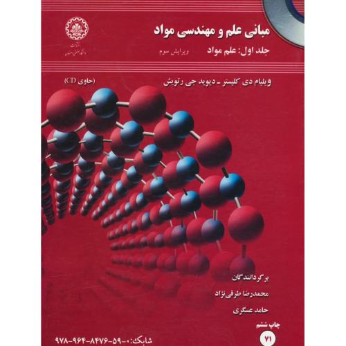 مبانی علم و مهندسی مواد (ج1) علم مواد / باCD / ویرایش 3