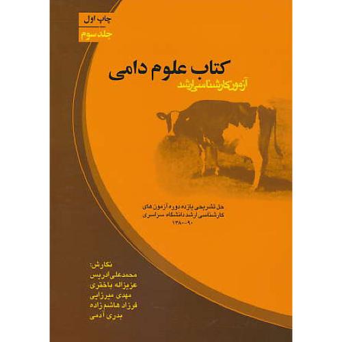 کتاب علوم دامی (ج3) ارشد / ارکان دانش / سراسری / 90 - 1380