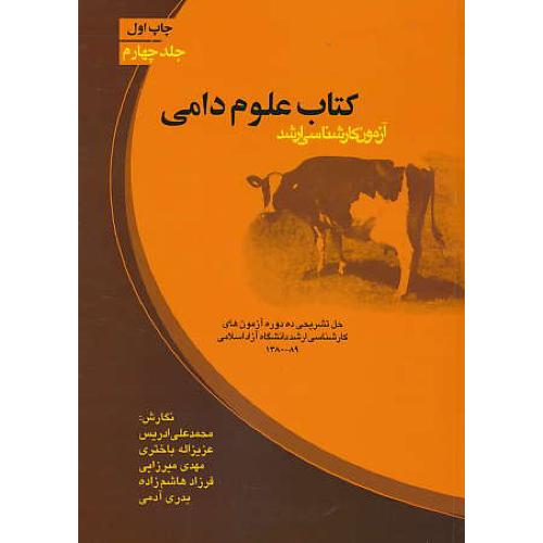 کتاب علوم دامی (ج4) ارشد / ارکان دانش / دانشگاه آزاد / 89 - 1380