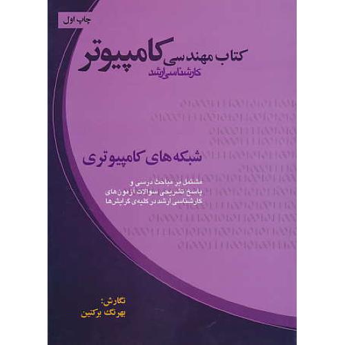 کتاب مهندسی کامپیوتر / شبکه های کامپیوتری / ارشد / ارکان دانش