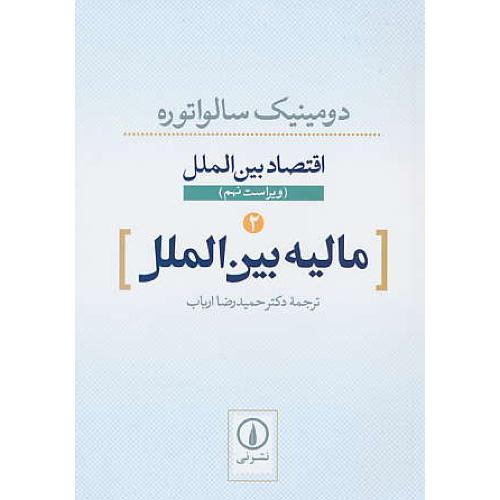 اقتصاد بین الملل (ج2) مالیه بین الملل / سالواتوره / ارباب / نشرنی