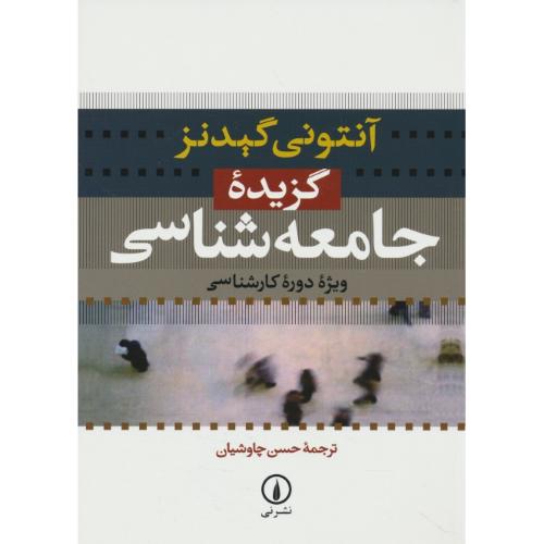 گزیده جامعه شناسی / ویژه دوره کارشناسی / گیدنز / چاوشیان