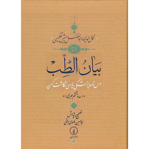 بیان الطب / درس نامه پزشکی پارسی نگاشت کهن (سده 6 هجری)