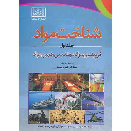 شناخت مواد (ج1) نرم بندی مواد مهندسی، درس مواد / وحدت / چرتکه