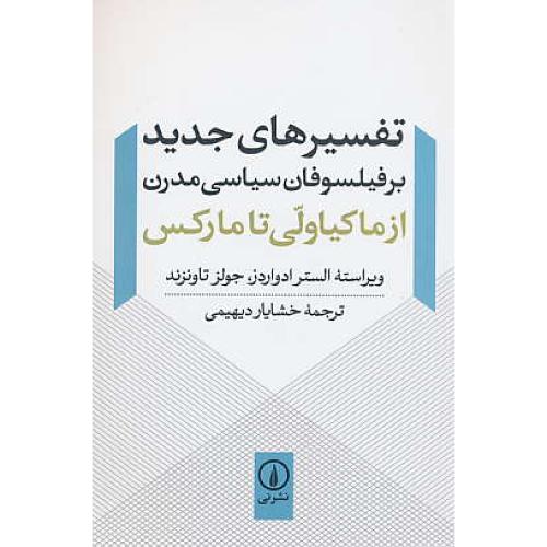 تفسیرهای جدید بر فیلسوفان سیاسی مدرن / از ماکیاولی تا مارکس