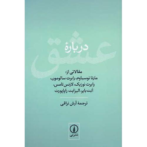 درباره عشق / مقالاتی از: نوسباوم، سالومون، نوزیک، تامس، بایر، راپاپورت